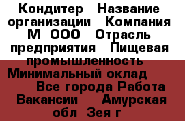 Кондитер › Название организации ­ Компания М, ООО › Отрасль предприятия ­ Пищевая промышленность › Минимальный оклад ­ 28 000 - Все города Работа » Вакансии   . Амурская обл.,Зея г.